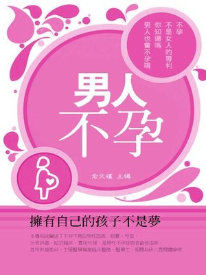cover image of 男人不孕